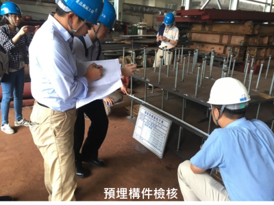 預埋構件檢核