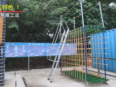 地梁角鐵工法001