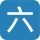 數字6