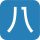 數字8