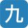數字9